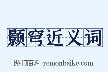 颢穹近义词是什么意思的图片